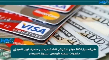 طريقة حجز 2000 دولار للأغراض الشخصية عبر مصرف ليبيا المركزي بخطوات سهلة لترويض السوق السوداء